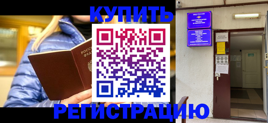 купить прописку в Немане