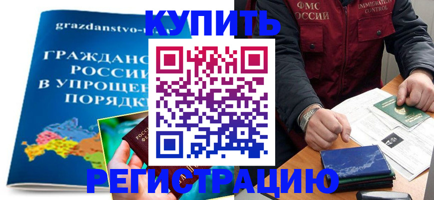 купить прописку в Немане